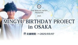 クラウドファンディングプロジェクト：Mingyu Birthday Project in Osaka 2025