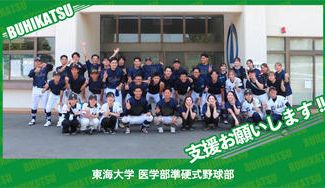クラウドファンディングプロジェクト：東海大学医学部準硬式野球部