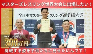 クラウドファンディングプロジェクト：諦めた夢。世界一への挑戦！世界ベテランズレスリング大会に出場したい！
