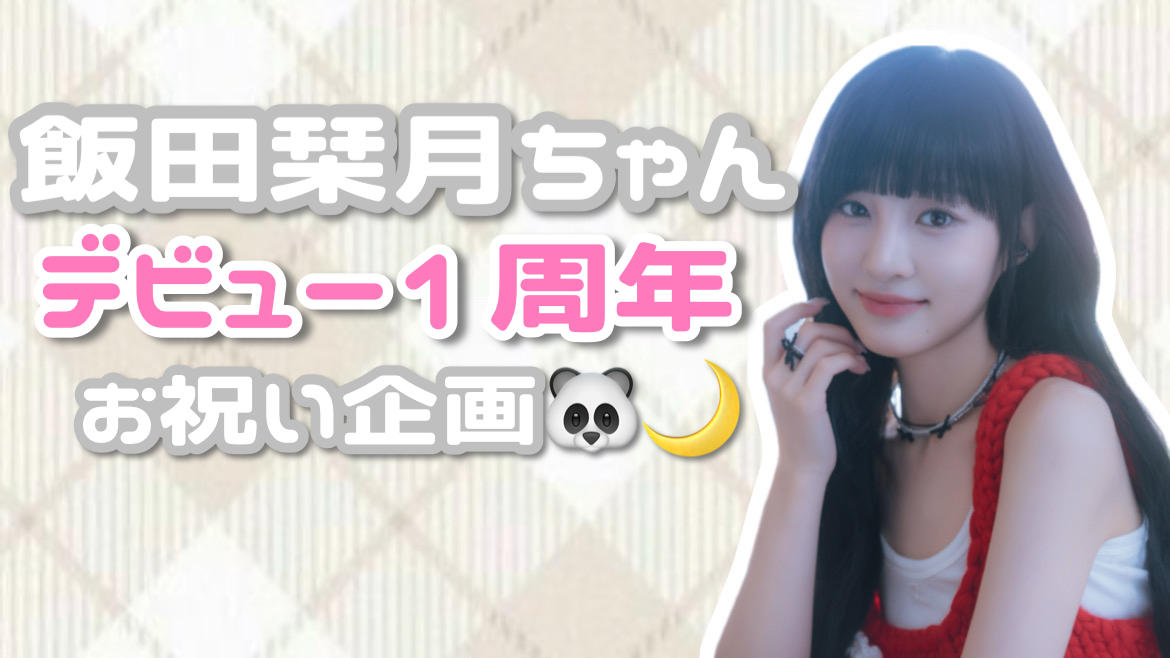 か*ん様 ME:I 飯田栞月直筆サイン入りユニバーサルミュージック特典3形態