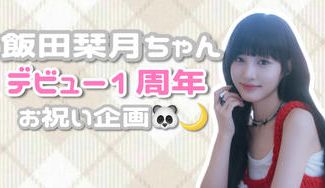 ME I ラポスタ2025 トレカ 飯田栞月 030｜Yahoo!フリマ（旧
