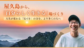 クラウドファンディングプロジェクト：屋久島から、「自分らしく生きる」場づくり｜人生が変わる「気づき」の力を、より多くの人へ