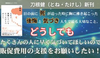 クラウドファンディングプロジェクト:刀根 健  新刊『人生で後悔しているたったひとつのこと』大切なことなのでたくさんの方へ届けたい!