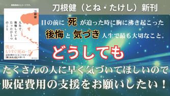 クラウドファンディングプロジェクト:刀根 健  新刊『人生で後悔しているたったひとつのこと』大切なことなのでたくさんの方へ届けたい!