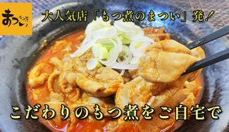 クラウドファンディングプロジェクト：大人気店発！新鮮なもつを秘伝のタレで煮込んだ、とろとろプリプリのもつ煮を多くの方へ！