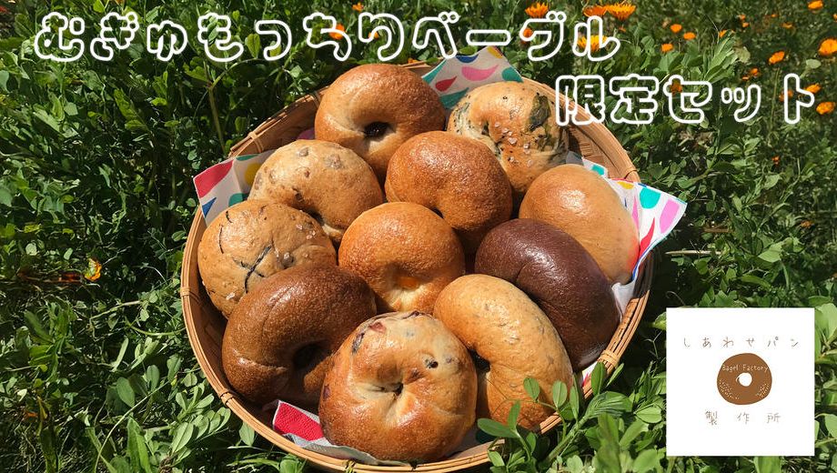 クラウドファンディングプロジェクト：自家製酵母が生み出す、“むぎゅもっちり”食感。しあわせパン製作所の限定ベーグルセット