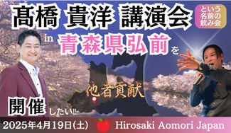 クラウドファンディングプロジェクト：髙橋貴洋講演会 in 青森県弘前を開催したい