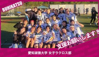 クラウドファンディングプロジェクト：愛知淑徳大学女子ラクロス部