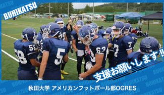 クラウドファンディングプロジェクト：秋田大学アメリカンフットボール部OGRES