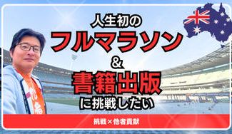 クラウドファンディングプロジェクト：挑戦×他者貢献！人生初のフルマラソン＆書籍出版に挑戦したい！