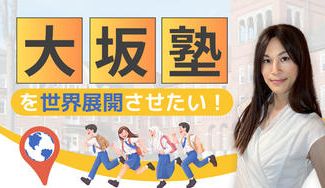 クラウドファンディングプロジェクト：「大坂塾」を世界展開させたい！