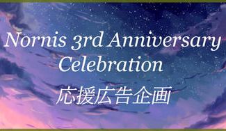 クラウドファンディングプロジェクト：Nornis３周年記念　応援広告企画