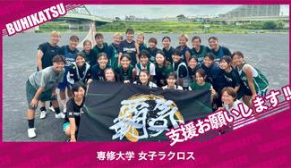 クラウドファンディングプロジェクト：専修大学女子ラクロス