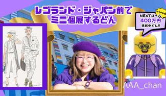 クラウドファンディングプロジェクト：オラはレゴランド・ジャパン前の敷地でミニ個展を開くどん！！