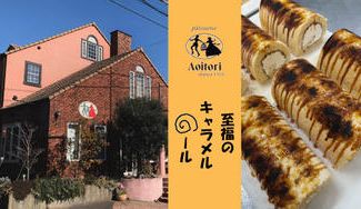 クラウドファンディングプロジェクト：「パティスリー青い鳥」二代目店主の新たな挑戦！店舗でしか買えない至福のキャラメルロールをお届けします