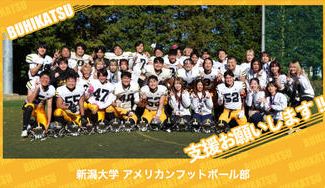 クラウドファンディングプロジェクト：新潟大学アメリカンフットボール部