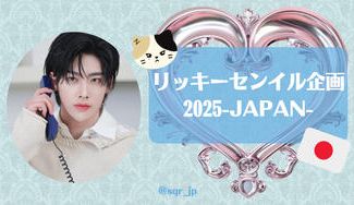 クラウドファンディングプロジェクト：リッキーセンイル企画2025JAPAN🇯🇵 