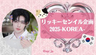 クラウドファンディングプロジェクト：リッキーセンイル企画2025KOREA🇰🇷  
