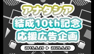 クラウドファンディングプロジェクト:アナタシア結成10th記念応援広告