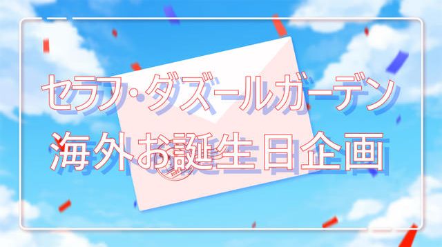 セラフ・ダズルガーデン誕生日お祝い台北ラッピングバス企画
