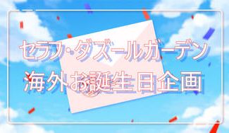 クラウドファンディングプロジェクト:セラフ・ダズルガーデン誕生日お祝い台北ラッピングバス企画