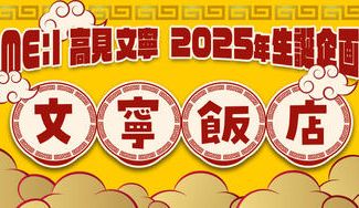 クラウドファンディングプロジェクト：ME:I 高見文寧　2025年生誕企画【文寧飯店】