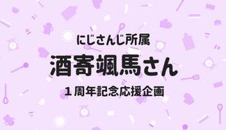 クラウドファンディングプロジェクト：Speciale(酒寄颯馬さん)応援広告企画