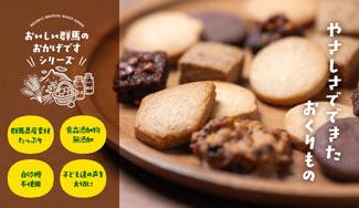 クラウドファンディングプロジェクト：＼群馬のうまキュン食材使用／ぺこりの無添加クッキーセット【新作クッキーのプレゼント特典付き】
