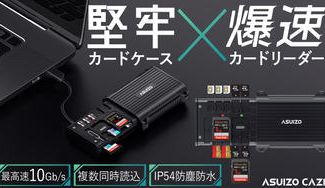 クラウドファンディングプロジェクト:爆速カードリーダー×耐衝撃カードケース!SDカードデータはその場で即保存!【ASUIZO CAZE】