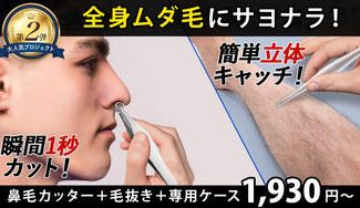 クラウドファンディングプロジェクト：累計出荷数1千個◎1秒鼻毛カッターくるりッパー＋毛抜きセット★第２弾として再登場