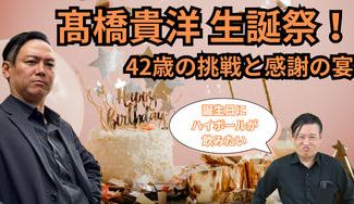 クラウドファンディングプロジェクト：髙橋貴洋生誕祭！42歳の挑戦と感謝の宴