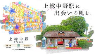クラウドファンディングプロジェクト：２つの鉄道が織り成す風に願いを込めて。上総中野駅かざぐるまオブジェ設置プロジェクト