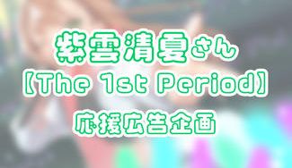 クラウドファンディングプロジェクト:紫雲清夏さん【The 1st Period】応援広告企画