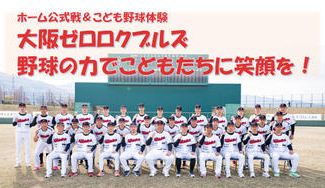 クラウドファンディングプロジェクト:大阪ゼロロクブルズ ホーム戦開催&こども野球体験 野球の力でこどもたちに笑顔を届けたい!