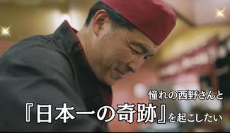 クラウドファンディングプロジェクト：憧れの西野亮廣さんが、アルバイトに来られる日に、日本一の『奇跡』を起こしたい！！！