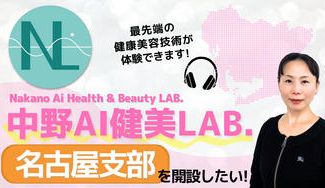 クラウドファンディングプロジェクト：中野サロン名古屋支部を開設したい！