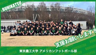 クラウドファンディングプロジェクト：東京農工大学アメリカンフットボール部