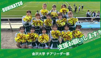 クラウドファンディングプロジェクト：金沢大学チアリーダー部 GREEN APPLES
