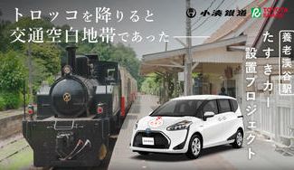 クラウドファンディングプロジェクト：みんなで繋ぐ思い出の旅—養老渓谷駅発小湊鐵道×カーシェアで広がる未来