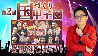 クラウドファンディングプロジェクト：第2回国づくり甲子園を開催したい!