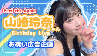 クラウドファンディングプロジェクト：Peel the Apple 山崎玲奈 Birthday Liveお祝い広告企画