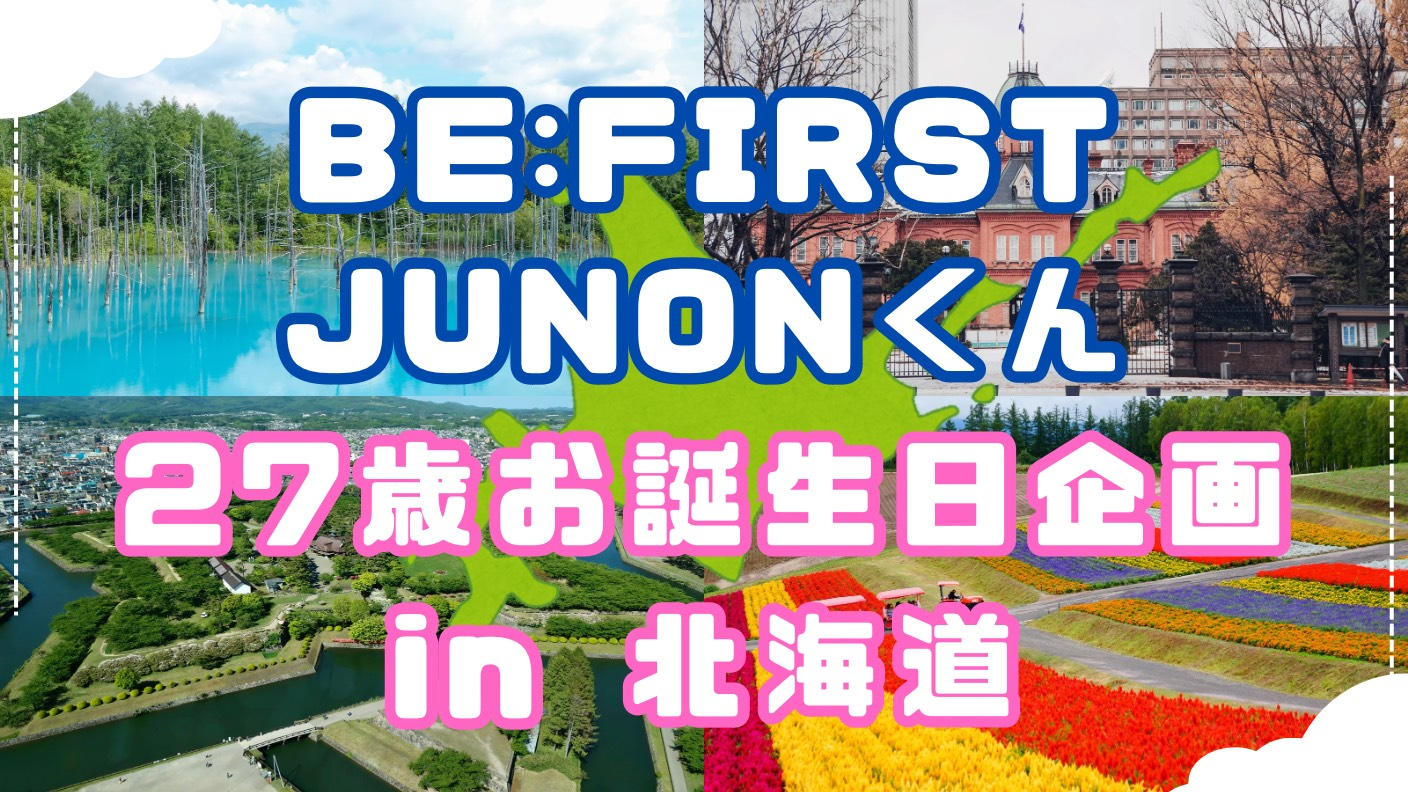 BE:FIRST クラファン ジュノン ブロマイド umi様専用 BE FIRST クラウドファンディング ジュノン