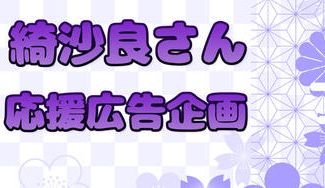 クラウドファンディングプロジェクト：綺沙良さんお誕生日記念広告企画