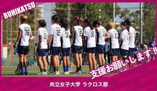 クラウドファンディングプロジェクト：共立女子大学ラクロス部