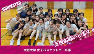 クラウドファンディングプロジェクト：大阪大学女子バスケットボール部