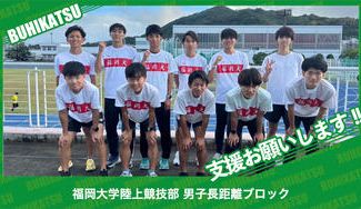 クラウドファンディングプロジェクト：福岡大学陸上競技部男子長距離ブロック