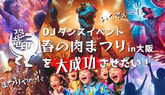 クラウドファンディングプロジェクト：DJダンスイベント「恐竜印・春の肉まつり2025in大阪」を大成功させたい！