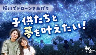 クラウドファンディングプロジェクト：桶川でドローンをあげて子供たちと夢を叶えたい！