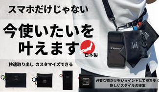 クラウドファンディングプロジェクト：【サッシュコードスタイル】もう、カバンはいらない。スマホも財布もスマートに持ち歩く新提案