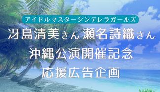 クラウドファンディングプロジェクト：冴島清美さん＆瀬名詩織さん 沖縄公演開催記念応援広告企画